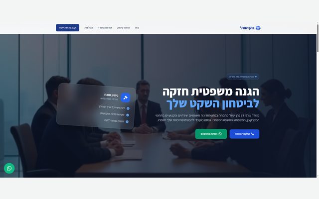 דף נחיתה מקצועי ויוקרתי למשרד עורכי דין כהן ושות', הכולל תחומי התמחות, המלצות וטופס יצירת קשר.
