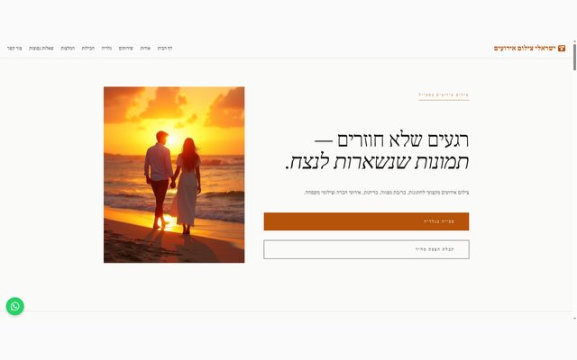 דף נחיתה יוקרתי ומודרני לצלם אירועים בישראל, עם גלריה, חבילות, המלצות וטופס יצירת קשר.