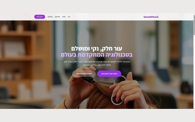 דף נחיתה מודרני ויוקרתי להסרת שיער בלייזר, כולל גלריית שירותים, המלצות וטופס יצירת קשר מובנה.