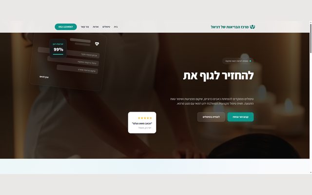 דף נחיתה מקצועי למרכז עיסוי רפואי הכולל שירותים, אודות, המלצות וטופס יצירת קשר מעוצב.