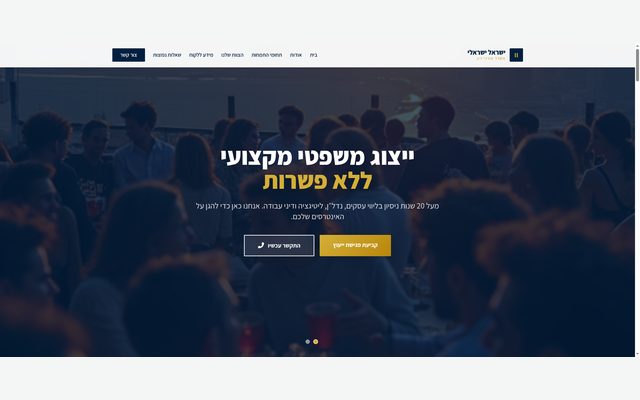 אתר יוקרתי למשרד עורכי דין בתל אביב עם עיצוב מודרני, תחומי התמחות, צוות מומחים וטופס יצירת קשר.