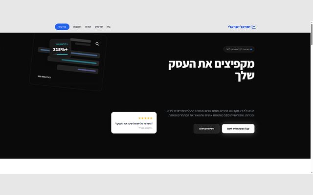 דף נחיתה מקצועי ומודרני עבור חברת הקידום האורגני של ישראל ישראלי, כולל שירותים, המלצות וטופס צור קשר.